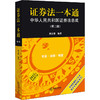证券法一本通 中华人民共和国证券法总成(第2版) 2022年最新修订版 商品缩略图4
