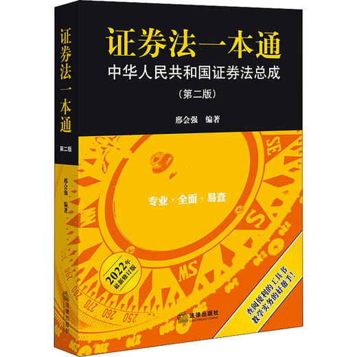 证券法一本通 中华人民共和国证券法总成(第2版) 2022年最新修订版 商品图4