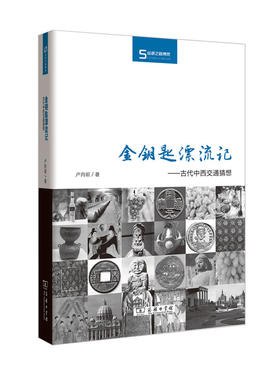 金钥匙漂流记——古代中西交通猜想(丝瓷之路博览)