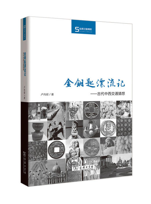金钥匙漂流记——古代中西交通猜想(丝瓷之路博览) 商品图0
