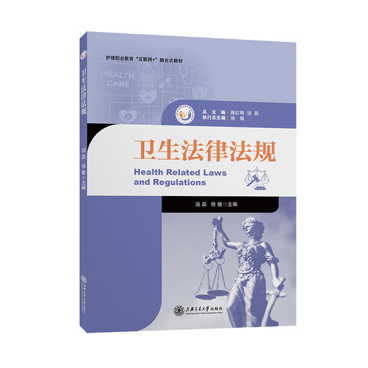 卫生法律法规  护理职业教育融合式教材 商品图0