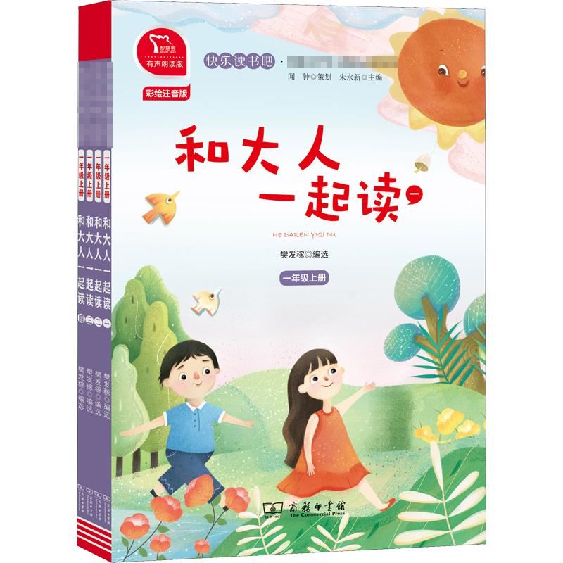 快乐读书吧 一年级上 和大人一起读 全4册