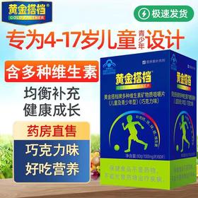 黄金搭档牌多种维生素矿物质咀嚼片（儿童及青少年型）（巧克力味）补充维生素钙铁锌硒 60片/瓶