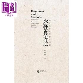 【中商原版】空性与方法：跨文化佛教哲学十四论 台版原版 林镇国 政大出版