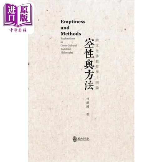 【中商原版】空性与方法：跨文化佛教哲学十四论 台版原版 林镇国 政大出版 商品图0