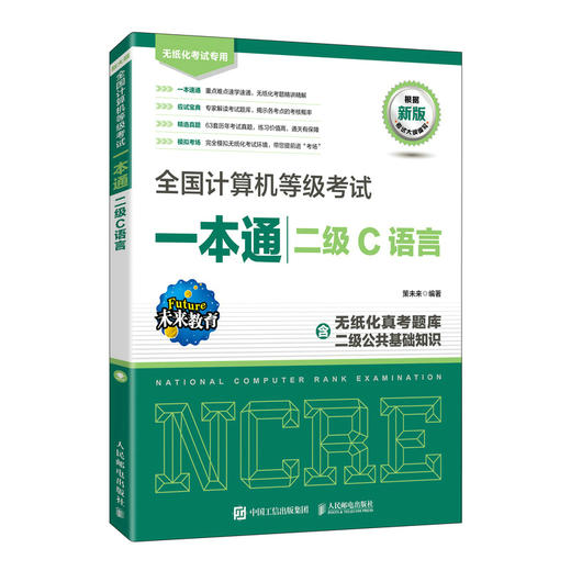 *计算机等级考试一本通 二级C语言 未来教育备考2023年二级C语言上机题库真题无纸化考试C语言教材 商品图0