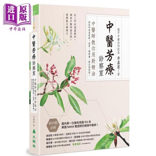 【中商原版】中医芳疗诊察室中医师教你用对精油对抗呼吸道疾病 感冒 肠病毒 肺炎快快好 台版 李嘉菱 大树林 商品图0