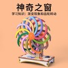 新品科技制作手工神奇之窗拼装模型儿童科学实验创意趣味教具 商品缩略图1