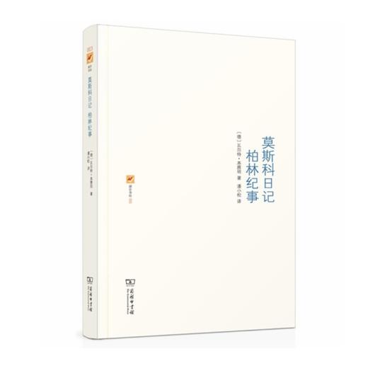 莫斯科日记 柏林纪事（涵芬书坊） 商品图0