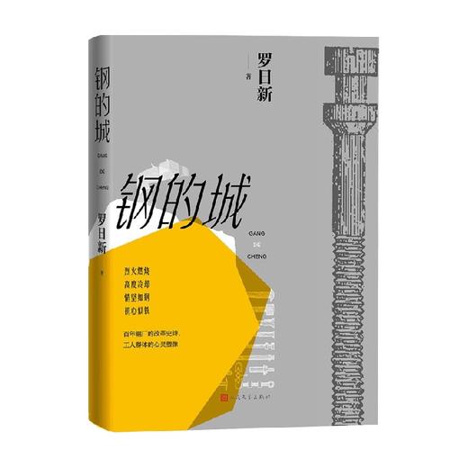 钢的城 罗日新 著 小说 商品图0
