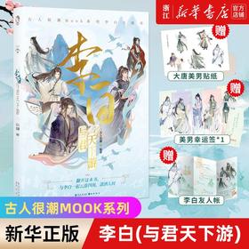 李白(与君天下游) 古人很潮MOOK系列 有趣互动体验沉浸阅读小说