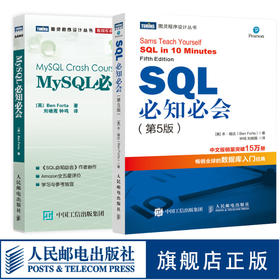 数据库入门经典套装： MySQL必知必会 SQL必知必会