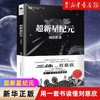 超新星纪元典藏版 刘慈欣 中国科幻基石丛书 三体系列前传 正版 商品缩略图0