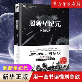 超新星纪元典藏版 刘慈欣 中国科幻基石丛书 三体系列前传 正版