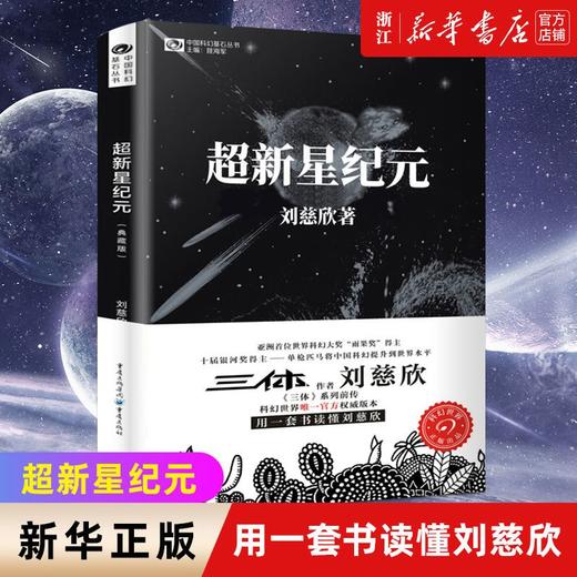 超新星纪元典藏版 刘慈欣 中国科幻基石丛书 三体系列前传 正版 商品图0