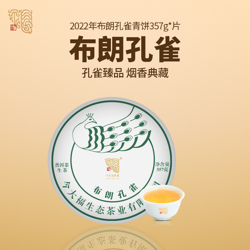 【生态礼遇 珍稀质优】今大福 2022年布朗孔雀青饼 普洱生茶 357g/饼（天猫同款）