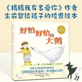 好怕好怕的大鹅
