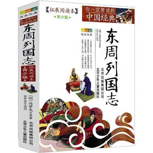 东周列国志(拓展阅读本青少版)/你一定要读的中国经典成长文库 商品图0