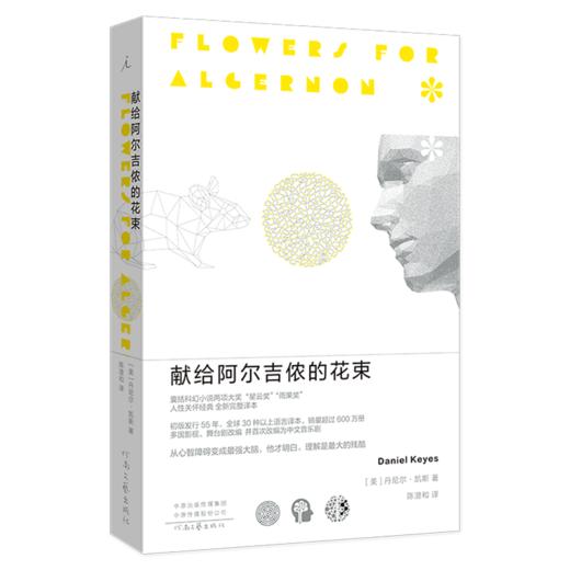 献给阿尔吉侬的花束 24个比利战争作者丹尼尔凯斯 科幻小说 正版 商品图1
