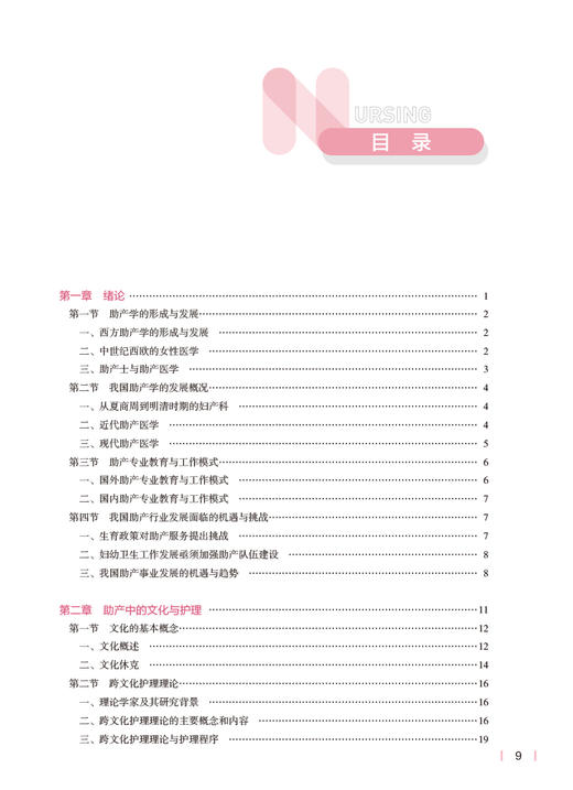 助产学导论 国家卫生健康委员会十四五规划教材 全国高等学校教材 供本科助产学专业用 姜梅 陈海英 人民卫生出版社9787117334587 商品图3