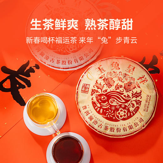 【12月会员日专属】澜沧古茶兔年茶礼推荐 萌兔贺春礼包-548套组 商品图4