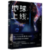 地球上线(2)莫晨欢晋江青春科幻都市恐怖无限流小说畅销书籍正版 商品缩略图0