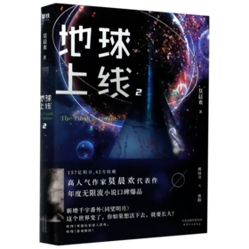 地球上线(2)莫晨欢晋江青春科幻都市恐怖无限流小说畅销书籍正版