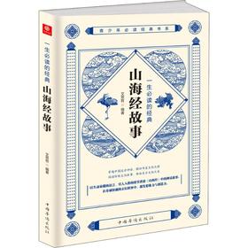 一生必读的经典山海经故事