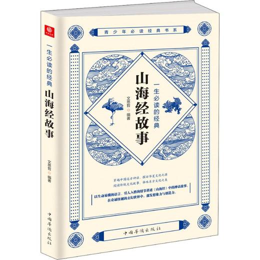 一生必读的经典山海经故事 商品图0