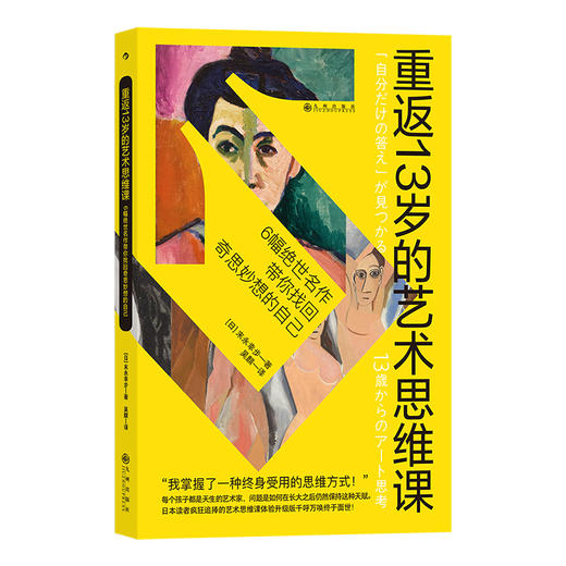 后浪新书 重返13岁的艺术思维课 6幅名作带你找回奇思妙想的自己 商品图0