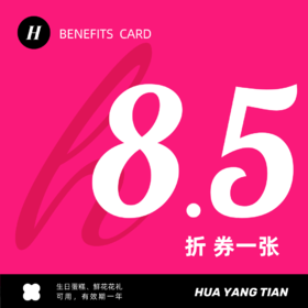 超值福利卡 一张（不支持用储值购卡、优惠券，购卡后不支持退款）