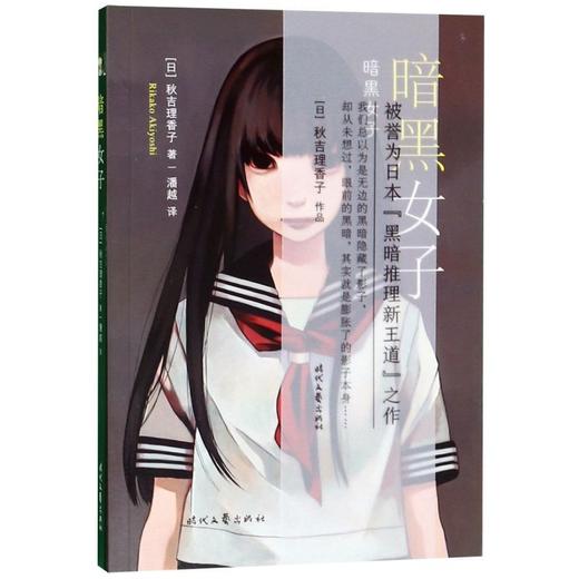 暗黑女子 秋吉理香子 日本黑暗推理新王道之作 恐怖惊悚小说 正版 商品图1