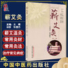 蕲艾灸 第二版2版 王曦 田群 张慧杰 艾灸养生 益寿延年 随书附三张艾灸穴位图正反侧面 中医书籍 中国中医药出版社9787513278133 商品缩略图0