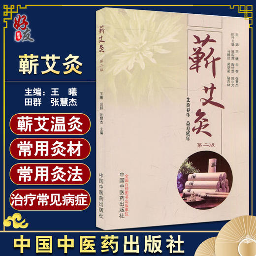 蕲艾灸 第二版2版 王曦 田群 张慧杰 艾灸养生 益寿延年 随书附三张艾灸穴位图正反侧面 中医书籍 中国中医药出版社9787513278133 商品图0