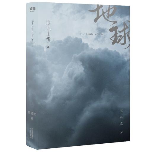 地球上线3莫晨欢代表作青春文学晋江青春科幻小说书籍飞机盒正版 商品图6