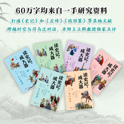 《读史记，成大器》共6册，百家讲坛主讲人王立群亲编，一套让孩子真正吃透《史记》精髓的名家读本 商品图6