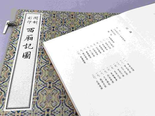 版刻雅韵丛刊《闵刻彩印西厢记图》，6开本，高仿真四色精印。经折装，作者：[元] 王实甫 著，[明] 闵齐伋 编，上海古籍出版社2022年10月版，定价1380，售价980元。 商品图11