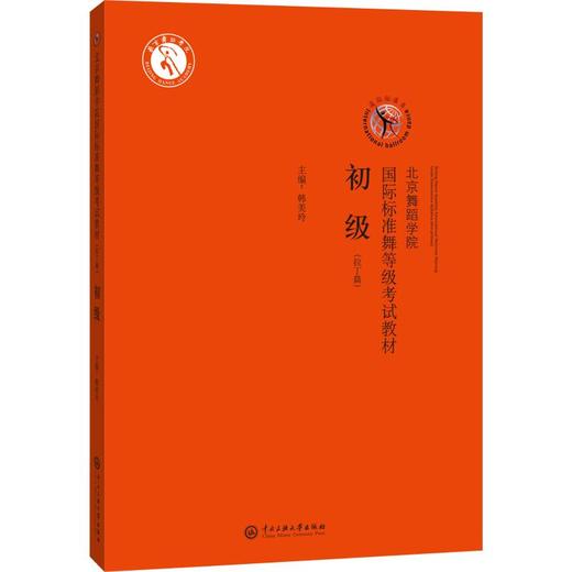 北京舞蹈学院国际标准舞等级考试教材(拉丁篇) 初级 商品图0