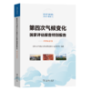 第四次气候变化国家评估报告特别报告：科学数据集（第四次气候变化国家评估报告） 《第四次气候变化国家评估报告》编写委员会 编著 商务印书馆 商品缩略图0