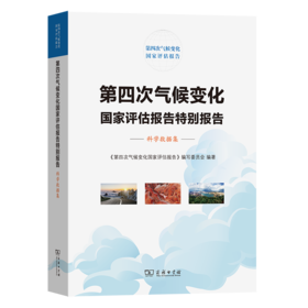 第四次气候变化国家评估报告特别报告：科学数据集（第四次气候变化国家评估报告） 《第四次气候变化国家评估报告》编写委员会 编著 商务印书馆