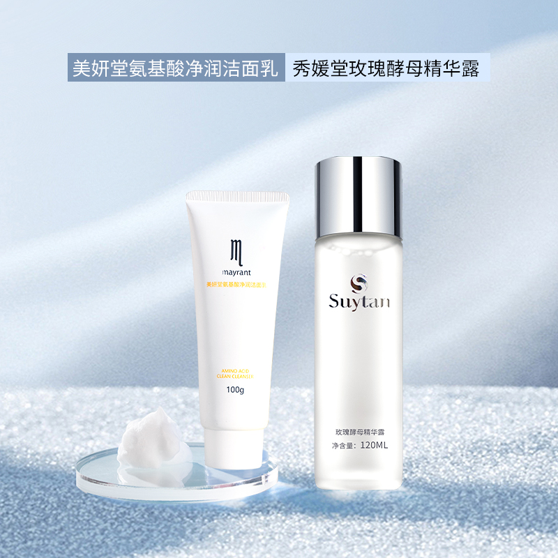 秀媛堂 玫瑰酵母精华露+美妍堂 氨基酸洁面乳组合  深层清洁 滋润补水 提亮肤色