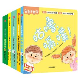 宝宝爱数学 数的运算 金贤晸 等著 20个情景故事朗朗上口 上百个精巧机关边玩边学 精心构建数学、科学知识体系