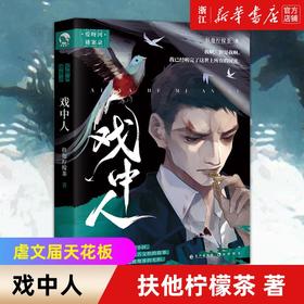 戏中人 扶她柠檬擦茶著 新华书店 正版