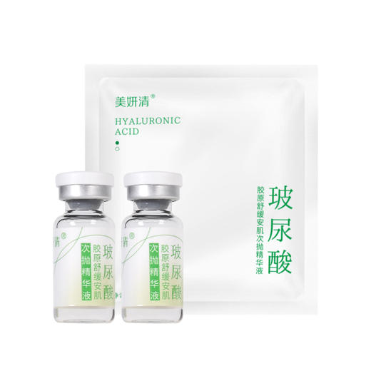 美妍清玻尿酸胶原舒缓次抛精华液 1.5ml*2支 体验装 舒缓肌肤 抗初老 玻尿酸深层滋润补水 商品图1