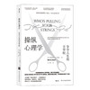 操纵心理学(争夺人生的主导权)认识得寸进尺的7种人格特征 后浪 商品缩略图9