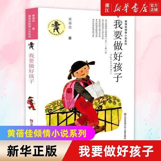 我要做好孩子/黄蓓佳倾情小说系列 商品图0