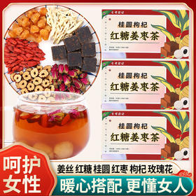 【拍一发三】 桂圆枸杞红糖姜枣茶 暖心搭配 红糖桂圆红枣枸杞生姜 玫瑰花10袋/盒