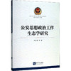公安思想政治工作生态学研究 商品缩略图0
