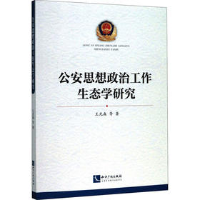 公安思想政治工作生态学研究