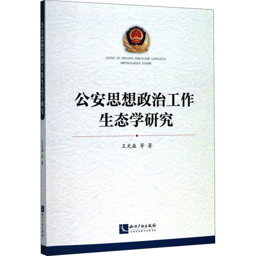 公安思想政治工作生态学研究 商品图0